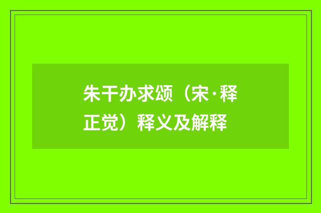 朱干办求颂（宋·释正觉）释义及解释