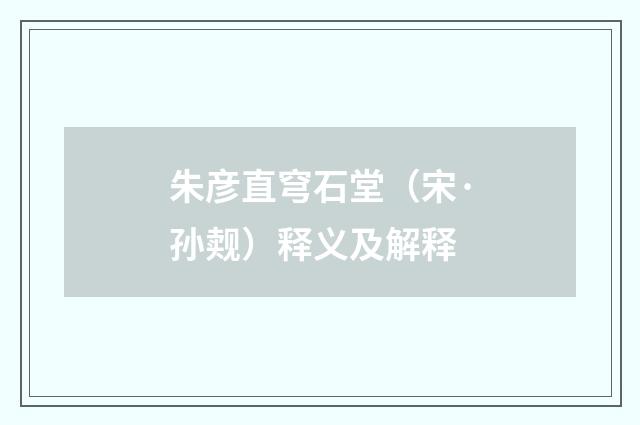 朱彦直穹石堂（宋·孙觌）释义及解释