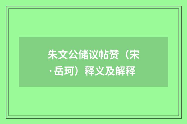 朱文公储议帖赞（宋·岳珂）释义及解释