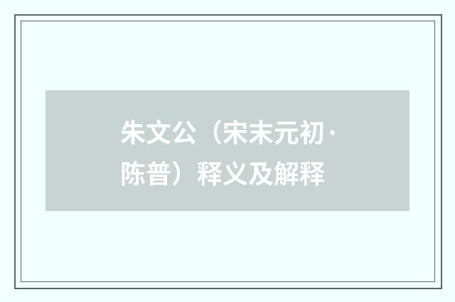 朱文公（宋末元初·陈普）释义及解释