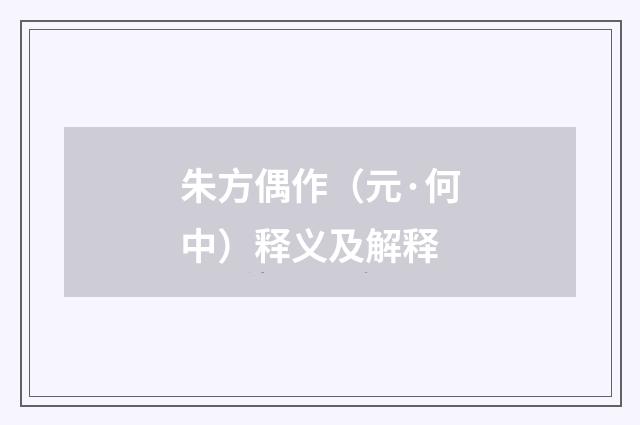 朱方偶作（元·何中）释义及解释