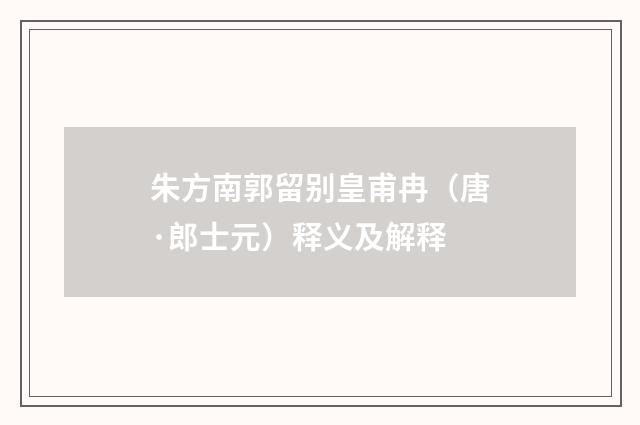 朱方南郭留别皇甫冉（唐·郎士元）释义及解释