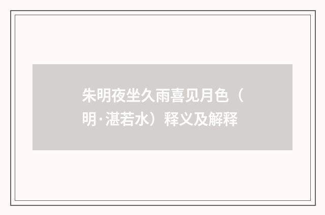 朱明夜坐久雨喜见月色（明·湛若水）释义及解释
