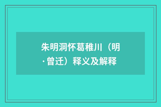 朱明洞怀葛稚川（明·曾迁）释义及解释