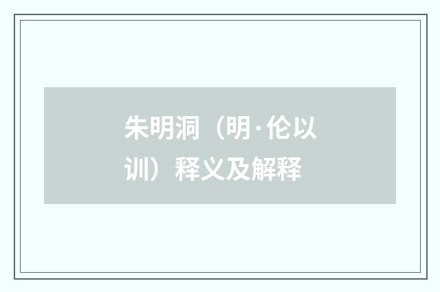 朱明洞（明·伦以训）释义及解释