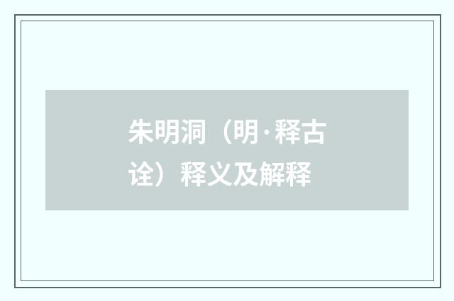朱明洞（明·释古诠）释义及解释
