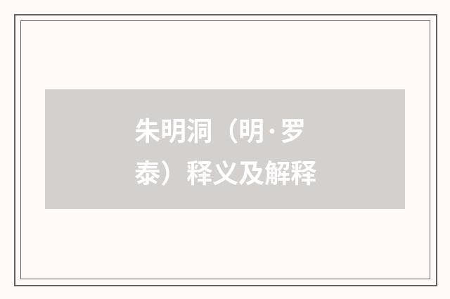 朱明洞（明·罗泰）释义及解释
