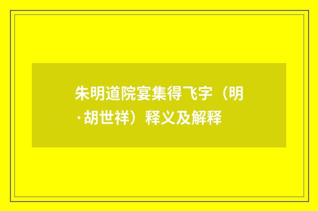 朱明道院宴集得飞字（明·胡世祥）释义及解释