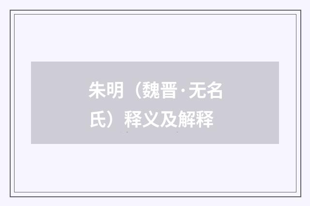 朱明（魏晋·无名氏）释义及解释