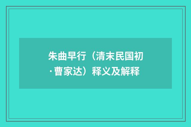朱曲早行（清末民国初·曹家达）释义及解释