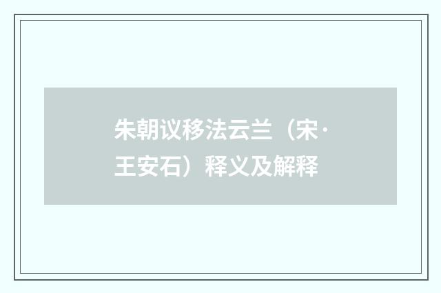 朱朝议移法云兰（宋·王安石）释义及解释