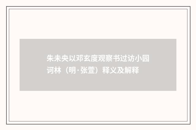朱未央以邓玄度观察书过访小园诃林（明·张萱）释义及解释