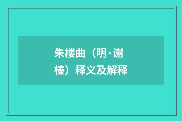 朱楼曲（明·谢榛）释义及解释