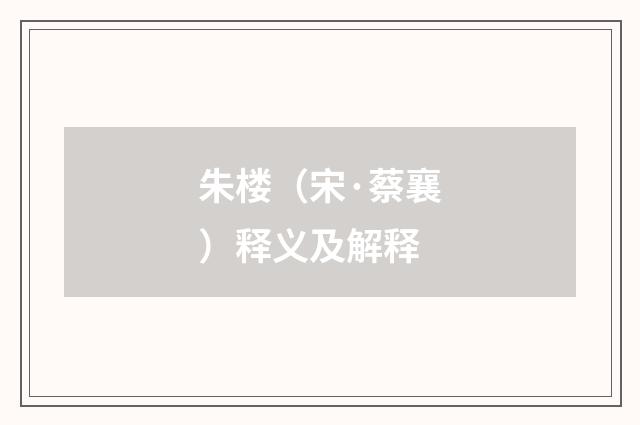 朱楼（宋·蔡襄）释义及解释