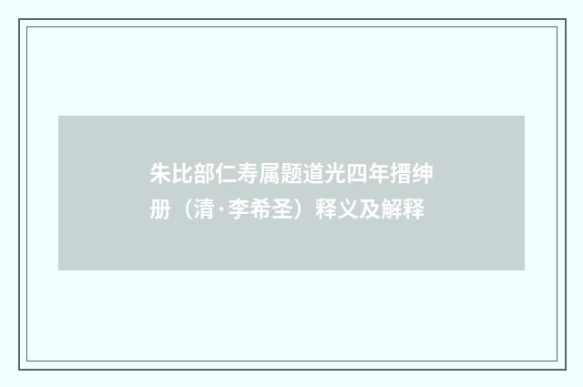朱比部仁寿属题道光四年搢绅册（清·李希圣）释义及解释