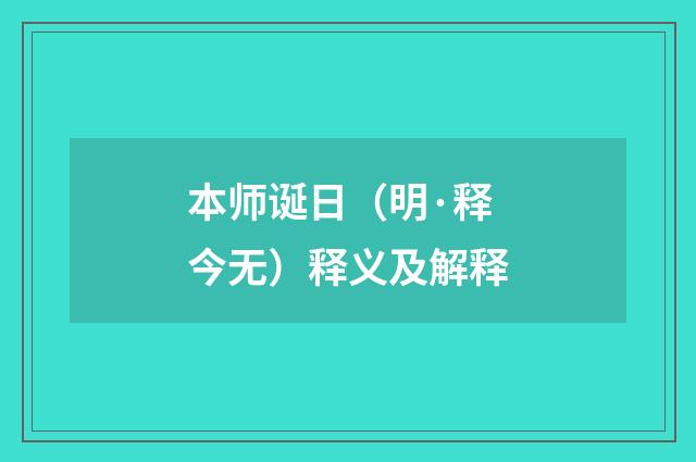 本师诞日（明·释今无）释义及解释