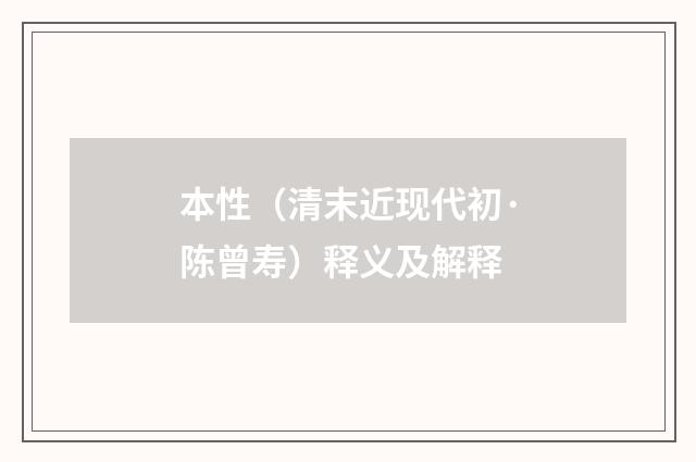 本性（清末近现代初·陈曾寿）释义及解释