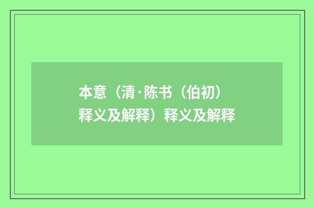 本意（清·陈书（伯初）释义及解释）释义及解释