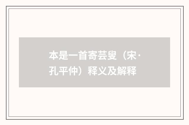 本是一首寄芸叟（宋·孔平仲）释义及解释