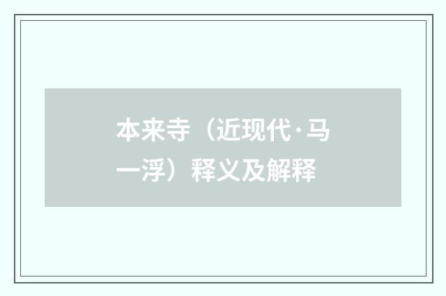 本来寺（近现代·马一浮）释义及解释