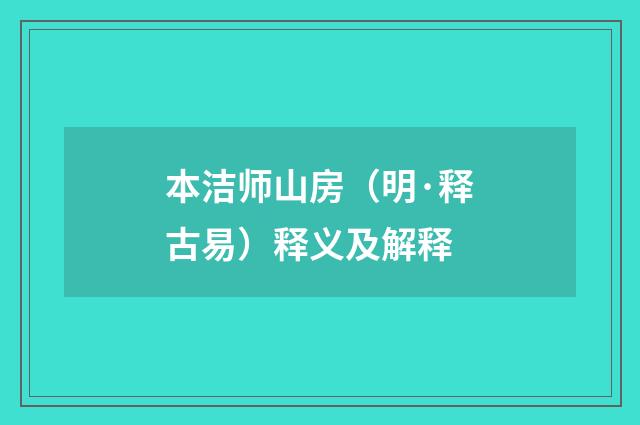 本洁师山房（明·释古易）释义及解释