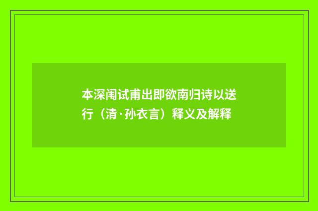本深闱试甫出即欲南归诗以送行（清·孙衣言）释义及解释