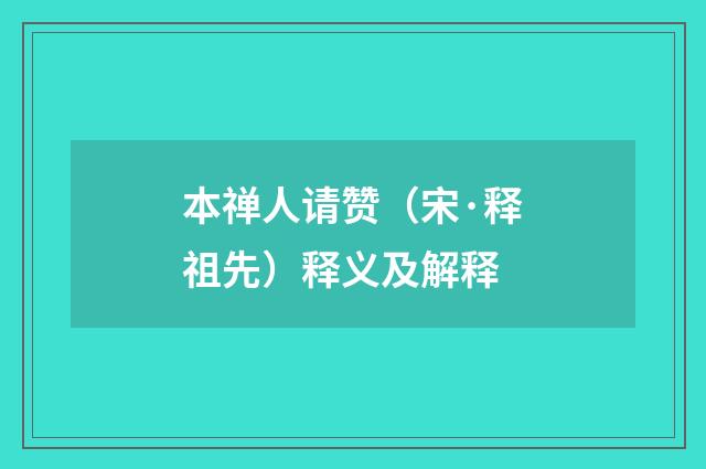 本禅人请赞（宋·释祖先）释义及解释