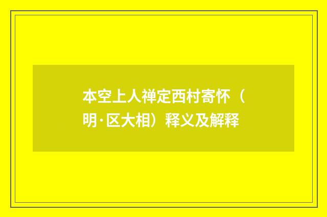 本空上人禅定西村寄怀（明·区大相）释义及解释