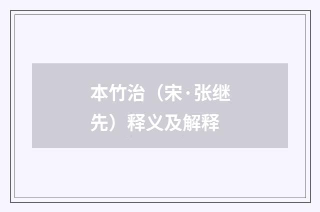 本竹治（宋·张继先）释义及解释