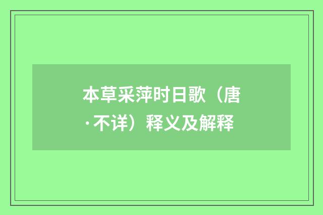 本草采萍时日歌（唐·不详）释义及解释