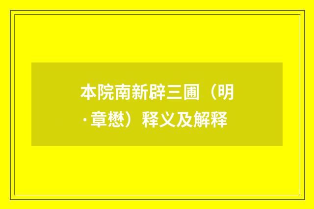 本院南新辟三圃（明·章懋）释义及解释
