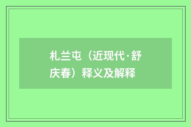 札兰屯（近现代·舒庆春）释义及解释