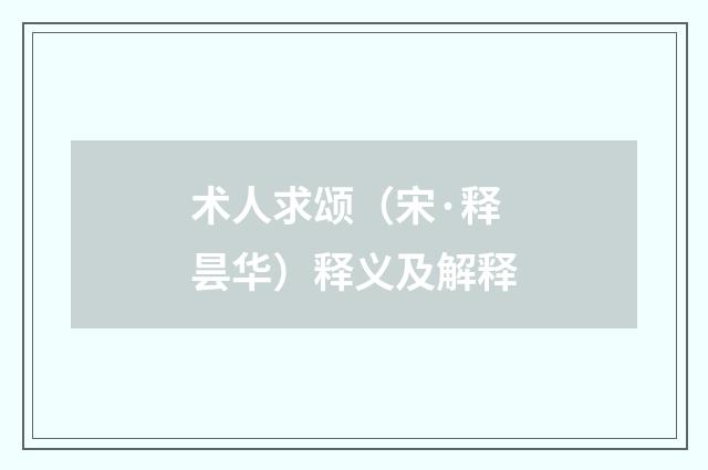 术人求颂（宋·释昙华）释义及解释