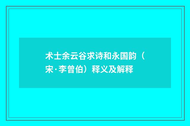 术士余云谷求诗和永国韵（宋·李曾伯）释义及解释