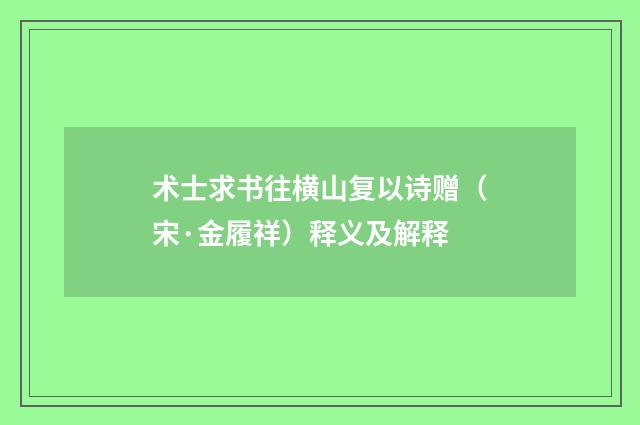 术士求书往横山复以诗赠（宋·金履祥）释义及解释