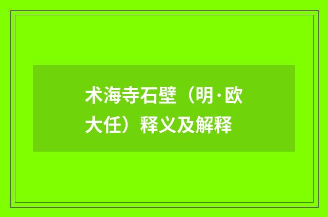 术海寺石壁（明·欧大任）释义及解释