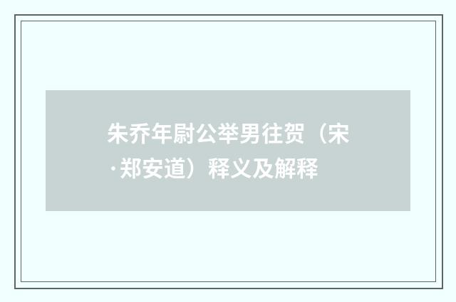 朱乔年尉公举男往贺（宋·郑安道）释义及解释
