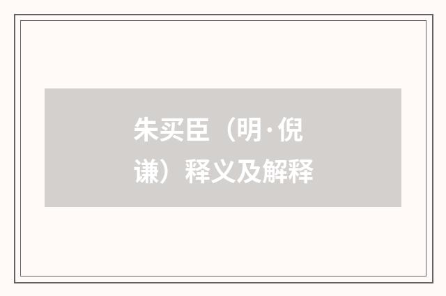 朱买臣（明·倪谦）释义及解释