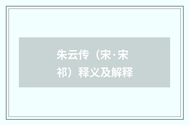 朱云传（宋·宋祁）释义及解释
