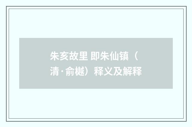 朱亥故里 即朱仙镇（清·俞樾）释义及解释