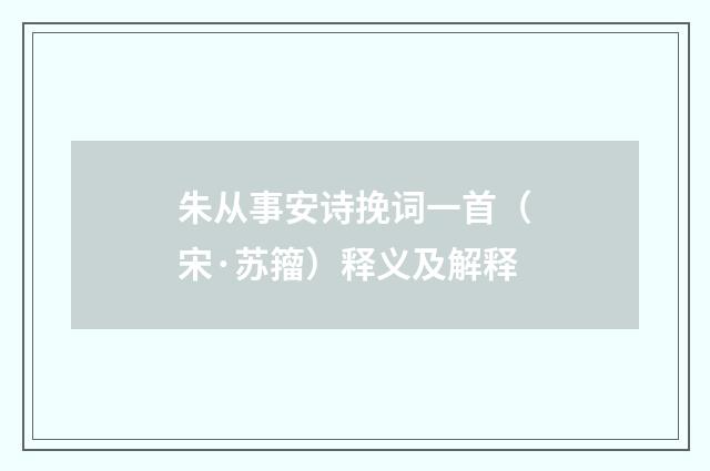 朱从事安诗挽词一首（宋·苏籀）释义及解释
