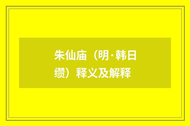 朱仙庙（明·韩日缵）释义及解释