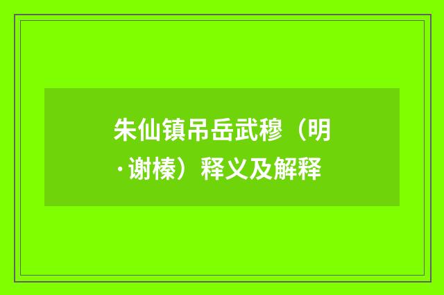 朱仙镇吊岳武穆（明·谢榛）释义及解释