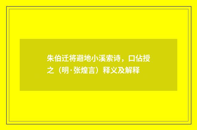 朱伯迁将避地小溪索诗，口佔授之（明·张煌言）释义及解释