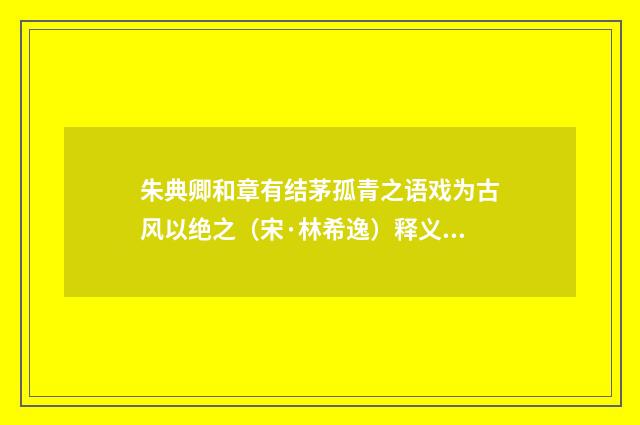 朱典卿和章有结茅孤青之语戏为古风以绝之（宋·林希逸）释义及解释