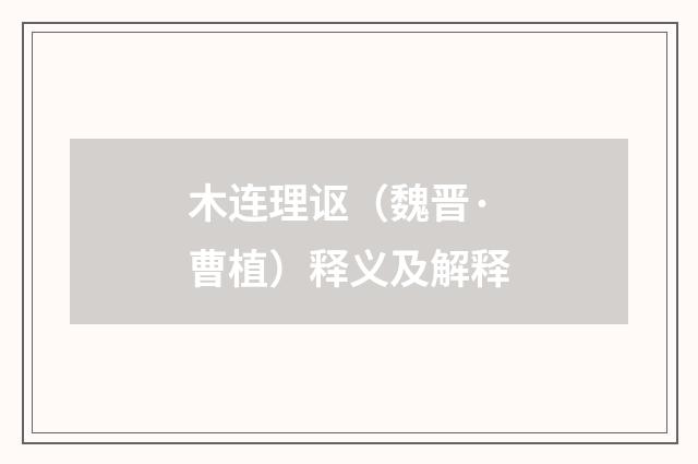 木连理讴（魏晋·曹植）释义及解释