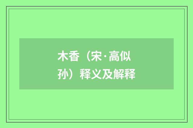 木香（宋·高似孙）释义及解释