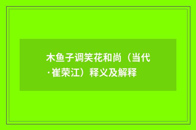 木鱼子调笑花和尚（当代·崔荣江）释义及解释