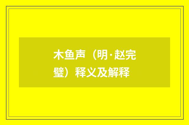 木鱼声（明·赵完璧）释义及解释