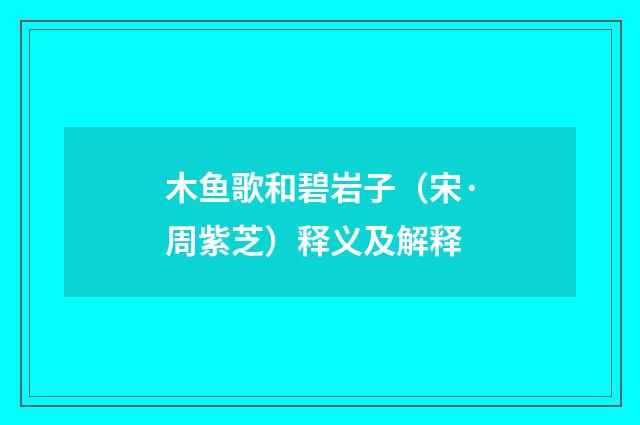 木鱼歌和碧岩子（宋·周紫芝）释义及解释